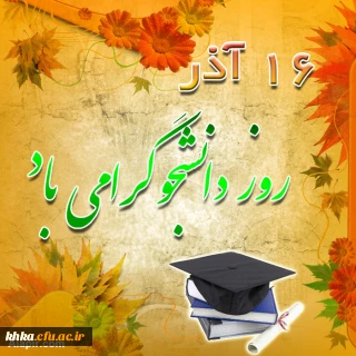 تبریک روز دانشجو