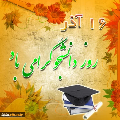 تبریک روز دانشجو