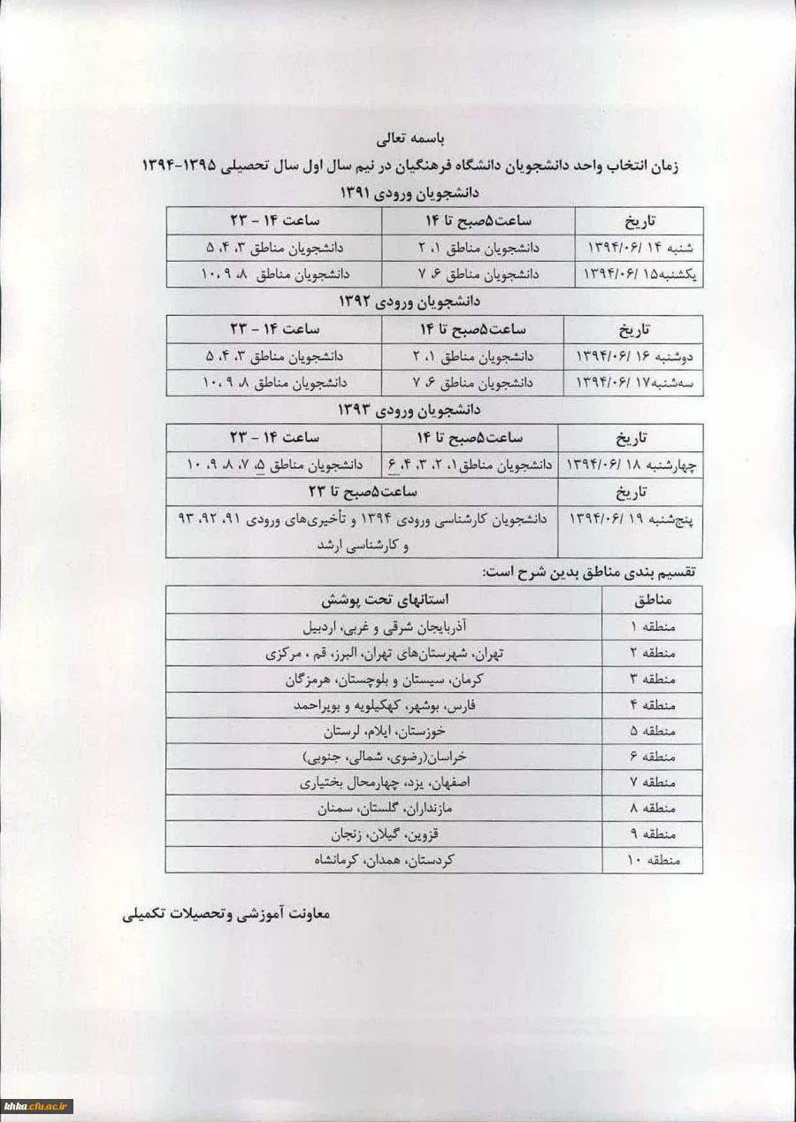 زمانبندی انتخاب واحد