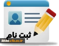 ثبت نام در کارگاه های آموزشی