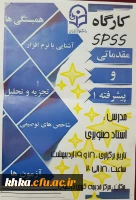 کارگاه spss