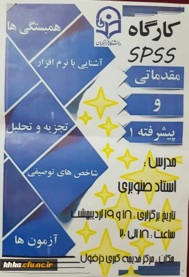 اطلاعیه کارگاه spss