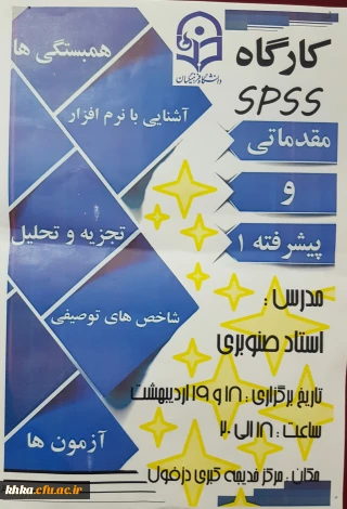 اطلاعیه کارگاه spss