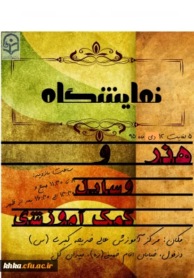 نمایشگاه آثار هنری و وسایل کمک آموزشی و قصه گویی