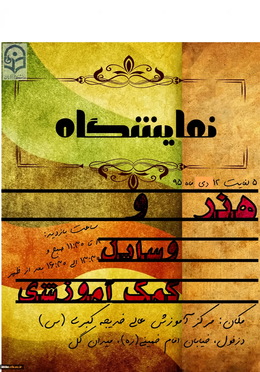 مرکز آموزش عالی خدیجه کبری (س)