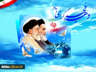 به مناسبت طلوع سی و هشتمین  فجر انقلاب