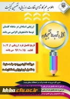 ارزیابی اساتید