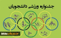جشنواره ورزشی دانشجویان