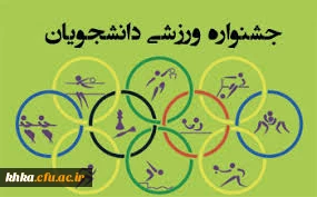 دومین جشنواره ورزش های همگانی و بازی های بومی و محلی