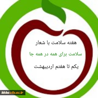 فراخوان  مسابقه بهترین جمله، بهترین طرح به مناسبت هفته سلامت