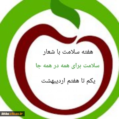 فراخوان  مسابقه بهترین جمله، بهترین طرح به مناسبت هفته سلامت