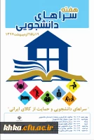 هفته سراهای دانشجویی