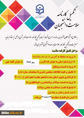 آخرین مهلت ثبت مشخصات دانشجومعلمان در سامانه کارنامه سلامت