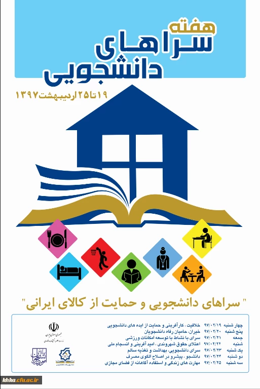 هفته سراهای دانشجویی