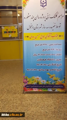 مراسم کلنگ زنی سالن چند منظوره مرکز آموزش عالی خدیجه کبری (س)