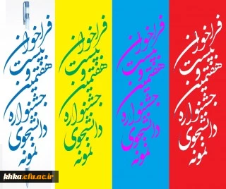 فراخوان بیست و هفتمین جشنواره دانشجوی نمونه