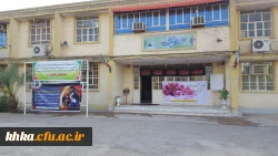 مرکز آموزش عالی خدیجه کبری (س) دزفول