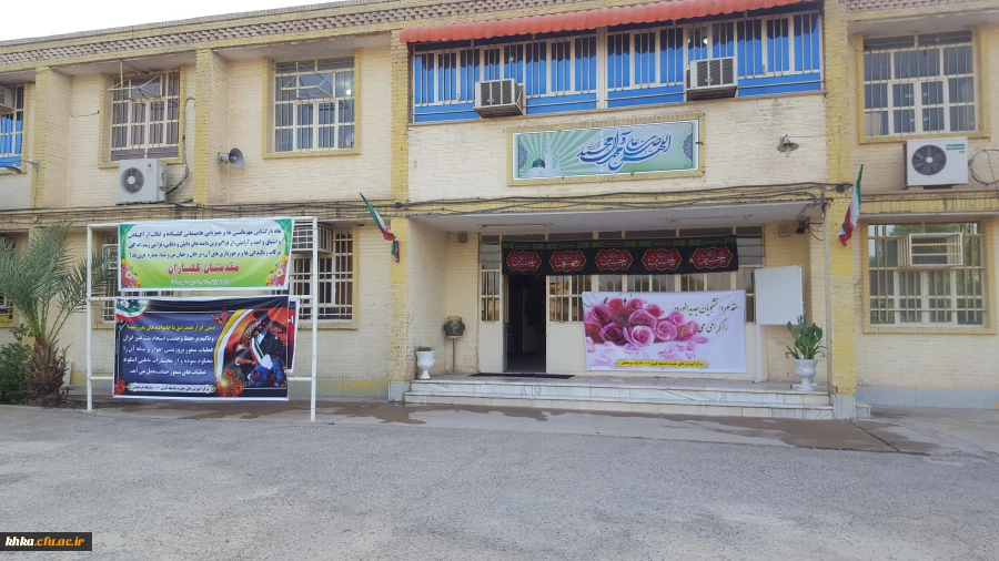 مرکز آموزش عالی خدیجه کبری (س) دزفول