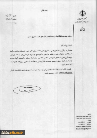 جشنواره هنری هفته پژوهش با موضوع چالش های ملی(ویژه اساتید ،دانشجویان و پژوهشگران)