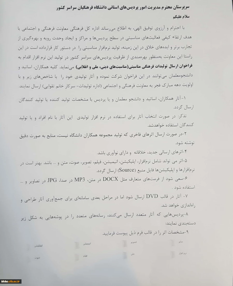 فراخوان ارسال تولیدات فرهنگی مناسبتی (مناسبت های دینی، ملی و انقلابی)