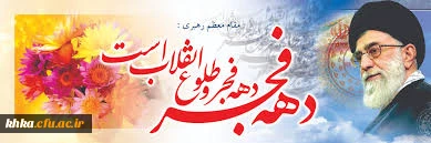 دهه فجر مبارک