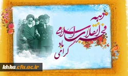 دهه فجر مبارک