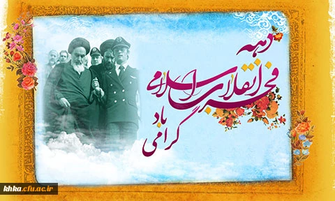 دهه فجر مبارک