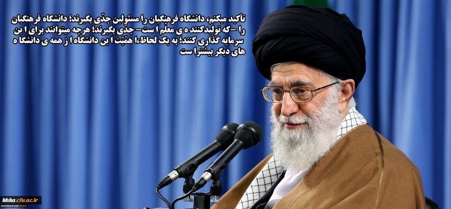 اهمیت دانشگاه فرهنگیان از منظر مقام معظم رهبری (مدظله العالی)
