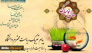 پیام تبریک سرپرست محترم دانشگاه فرهنگیان واحد تابعه حضرت خدیجه کبری (س) دزفول به مناسبت فرا رسیدن سال نو