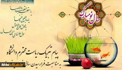 پیام تبریک سرپرست محترم دانشگاه فرهنگیان واحد تابعه حضرت خدیجه کبری (س) دزفول به مناسبت فرا رسیدن سال نو