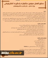 دستورالعمل سومین جشنواره یادگیری الکترونیکی