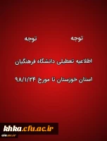 تعطیلی کلاس های درس دانشگاه فرهنگیان استان خوزستان در پی وقوع سیل