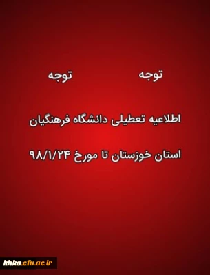 تعطیلی کلاس های درس دانشگاه فرهنگیان استان خوزستان در پی وقوع سیل