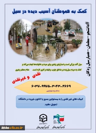 کمک به هموطنان آسیب دیده در سیل اخیر