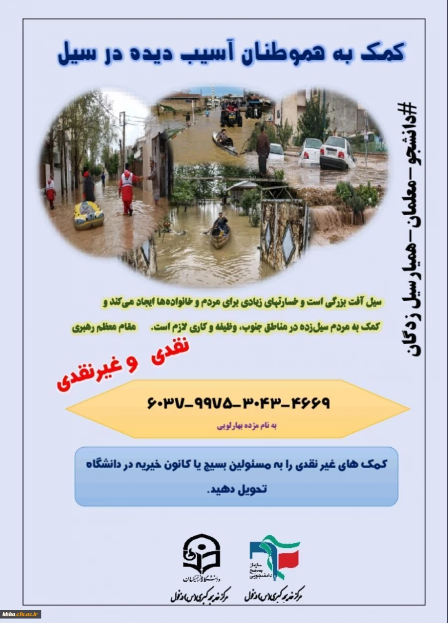 کمک به هموطنان آسیب دیده در سیل اخیر