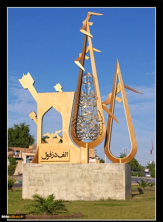 دزفول نگین زیبای خوزستان