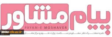 نشریه پیام مشاور (بهار 98) منتشر شد.