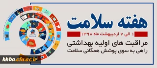 روز شمار هفته سلامت سال 98