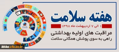 روز شمار هفته سلامت سال 98