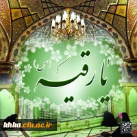 سالروز ولادت حضرت رقیه (س) بر شما تهنیت باد