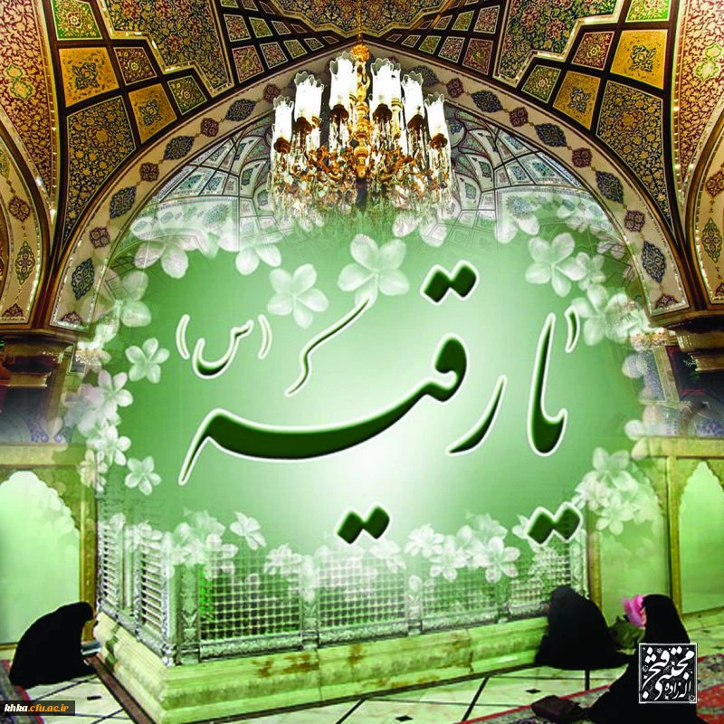 سالروز ولادت حضرت رقیه (س) بر شما تهنیت باد
