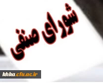 فراخوان ثبت نام داوطلبان عضویت در شورای صنفی- رفاهی دانشجومعلمان مرکز آموزش عالی حضرت خدیجه کبری (س) دزفول