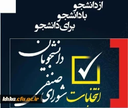 انتخابات شورای صنفی