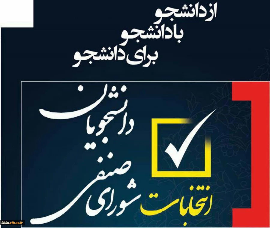 انتخابات شورای صنفی