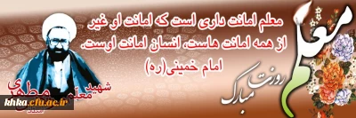 یاد و خاطره استاد شهید مرتضی مطهری و روز معلم گرامی و جاودانه باد