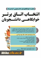 انتخاب اتاق نمونه