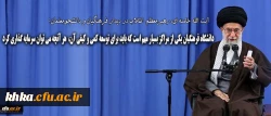 اهمیت دانشگاه فرهنگیان از منظر مقام معظم رهبری