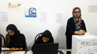 برگزاری انتخابات شورای صنفی دانشجویی