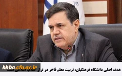 هدف اصلی دانشگاه فرهنگیان، تربیت معلم فاخر در تراز انقلاب اسلامی است