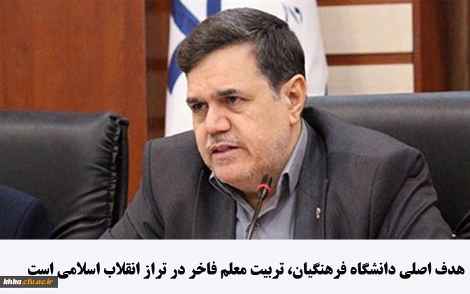 هدف اصلی دانشگاه فرهنگیان، تربیت معلم فاخر در تراز انقلاب اسلامی است